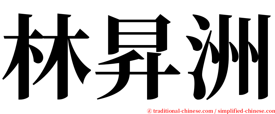 林昇洲 serif font