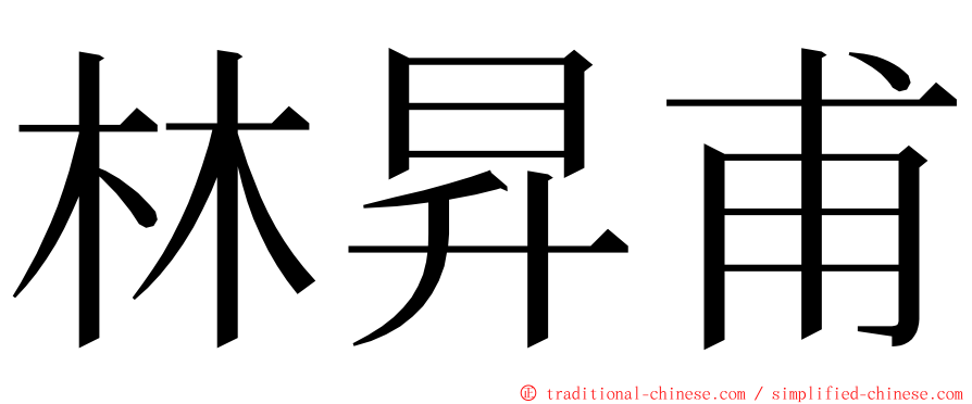 林昇甫 ming font