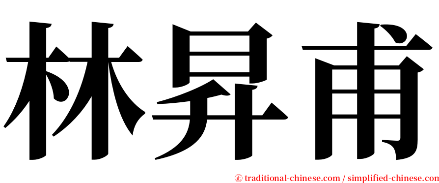 林昇甫 serif font