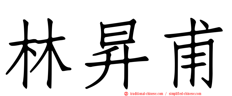 林昇甫