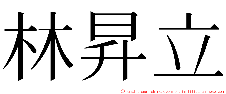 林昇立 ming font
