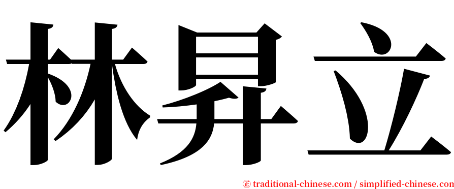 林昇立 serif font