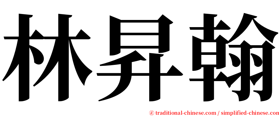 林昇翰 serif font
