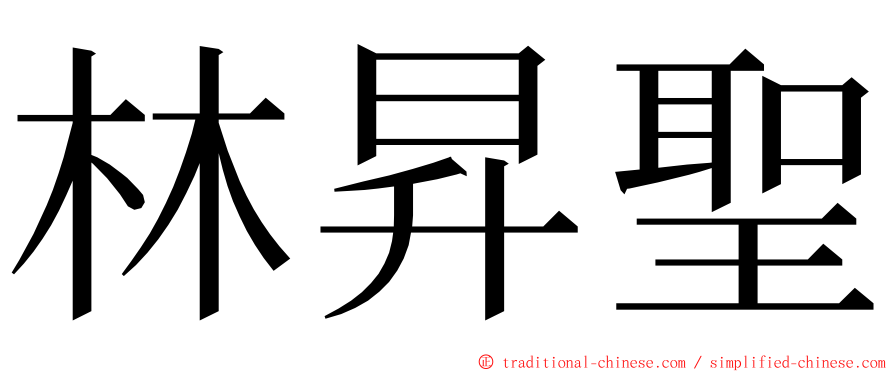 林昇聖 ming font