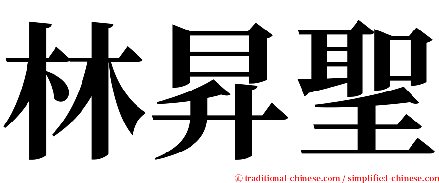 林昇聖 serif font