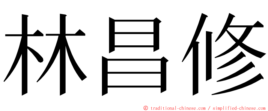 林昌修 ming font