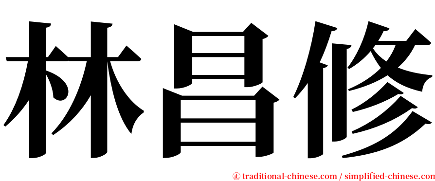林昌修 serif font