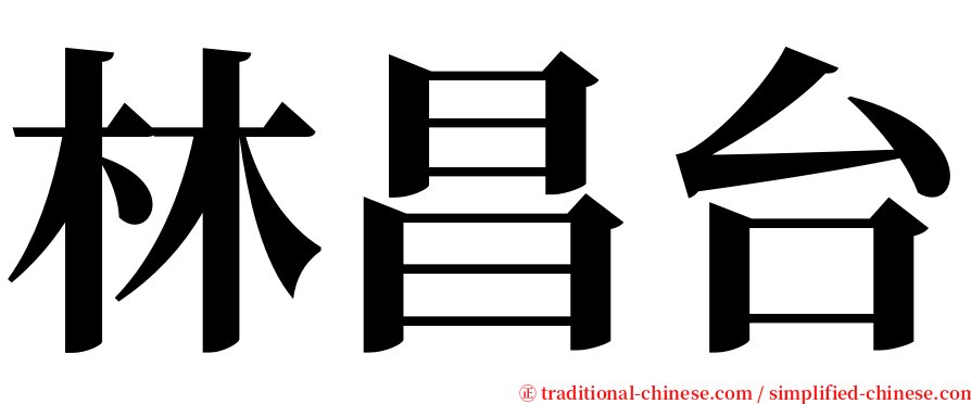 林昌台 serif font