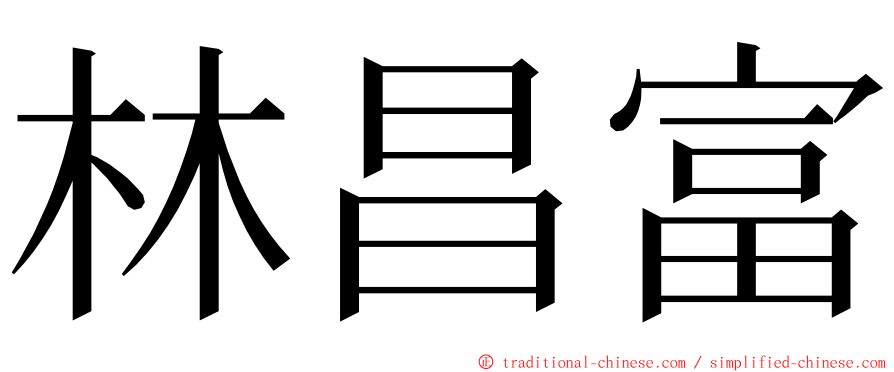 林昌富 ming font