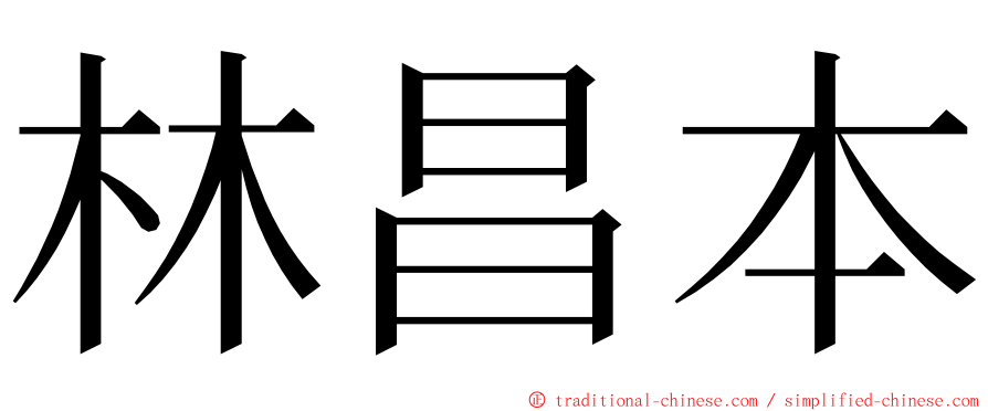 林昌本 ming font