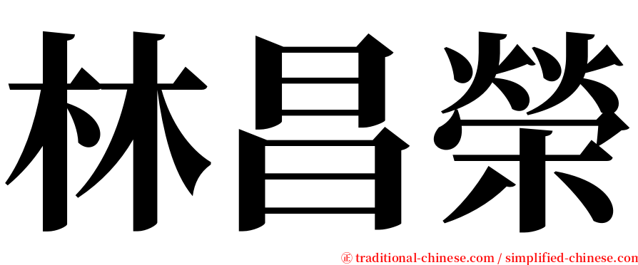 林昌榮 serif font