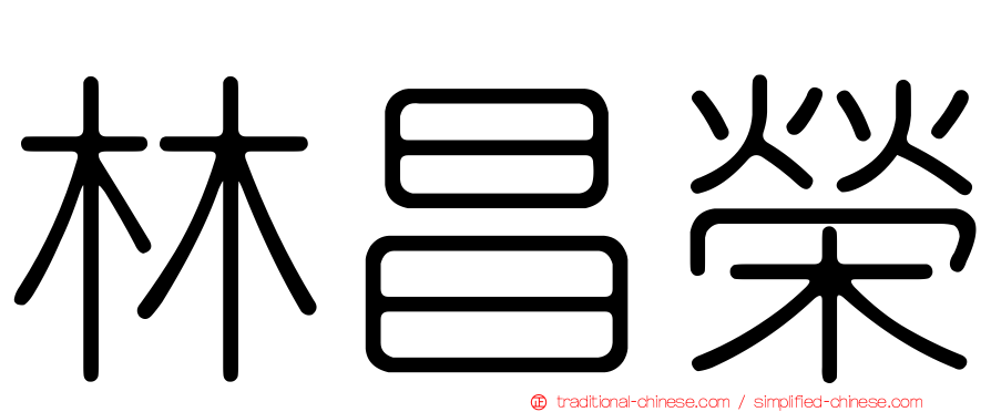 林昌榮