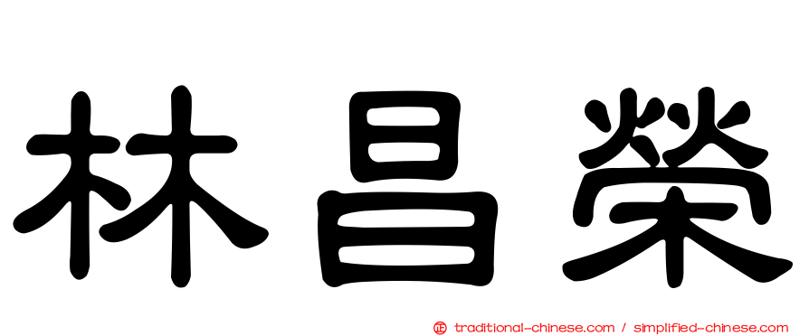 林昌榮