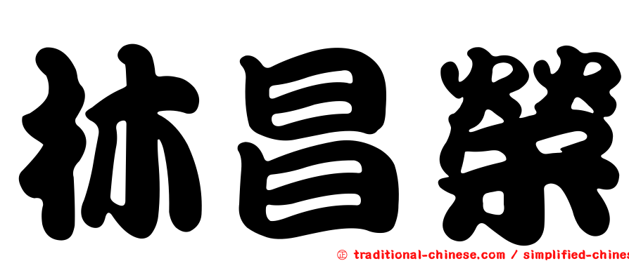 林昌榮