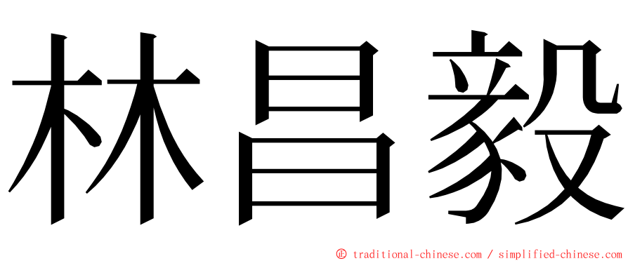 林昌毅 ming font