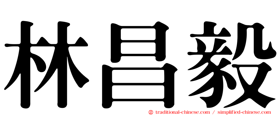 林昌毅