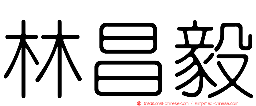 林昌毅