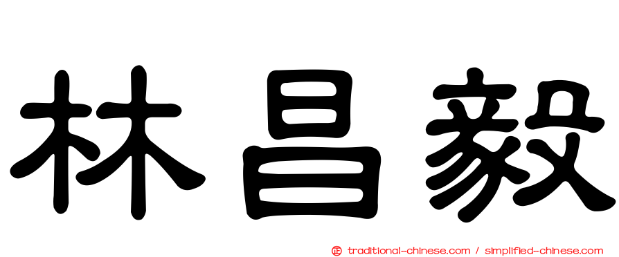 林昌毅