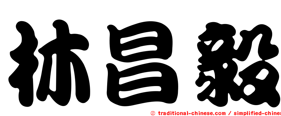 林昌毅