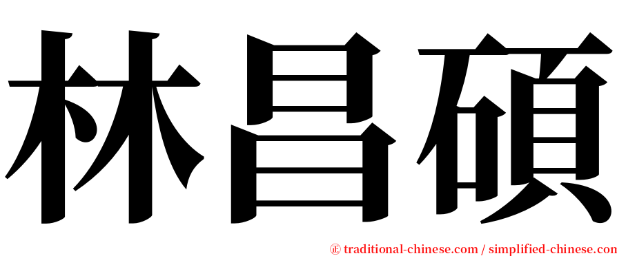 林昌碩 serif font