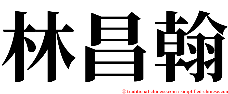 林昌翰 serif font