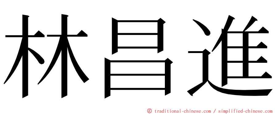 林昌進 ming font