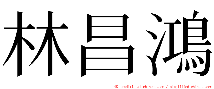 林昌鴻 ming font