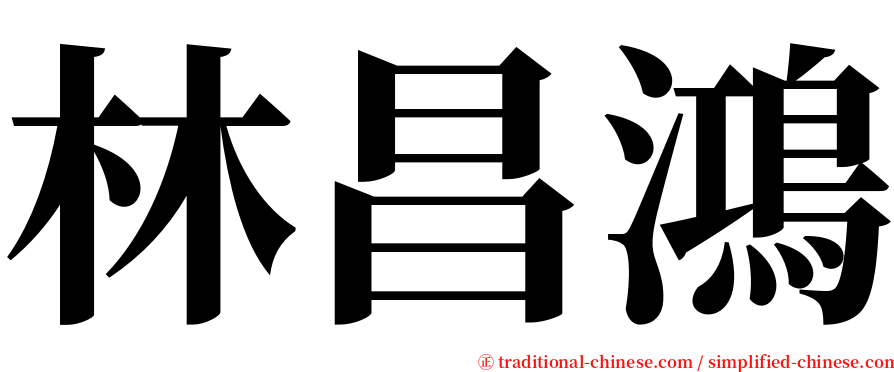 林昌鴻 serif font