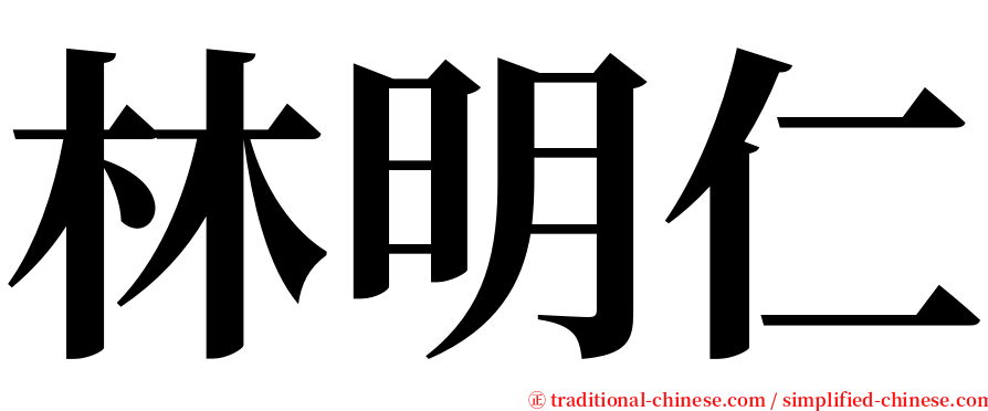 林明仁 serif font