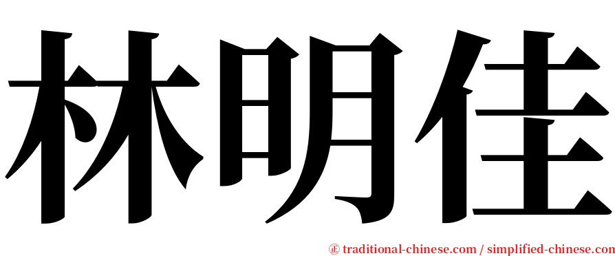 林明佳 serif font