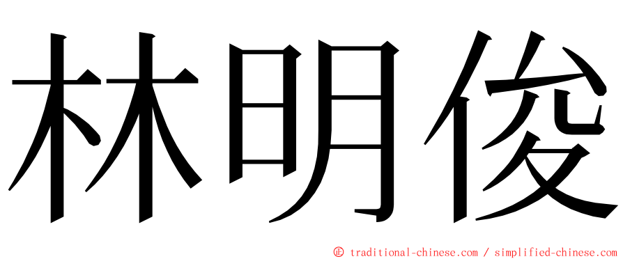 林明俊 ming font