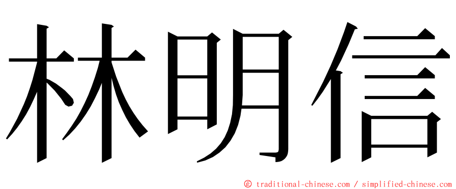 林明信 ming font