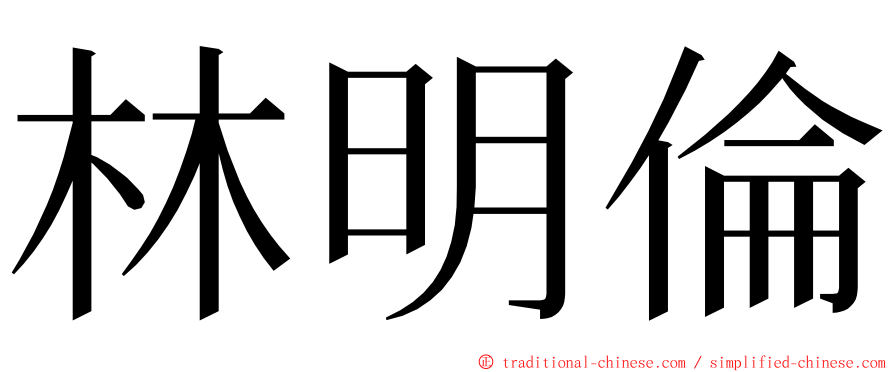 林明倫 ming font