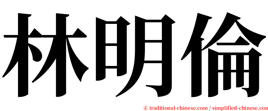 林明倫 serif font