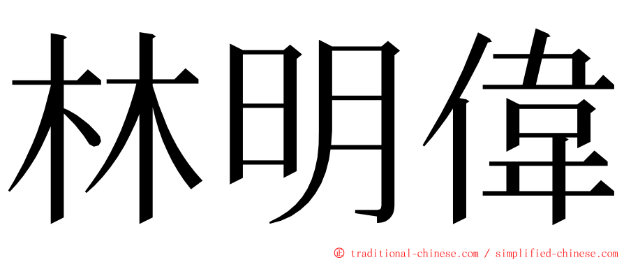 林明偉 ming font