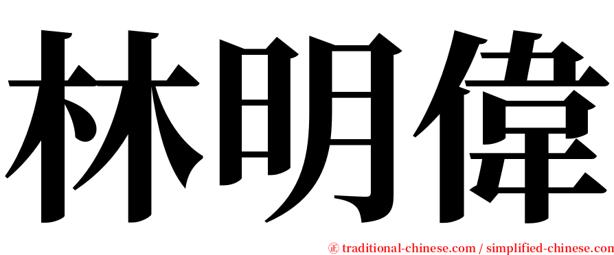林明偉 serif font