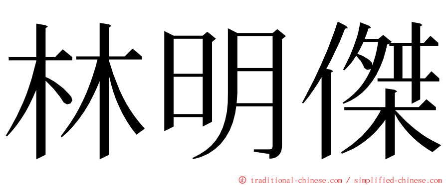 林明傑 ming font