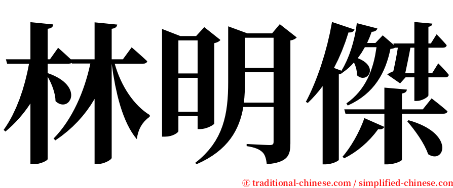 林明傑 serif font