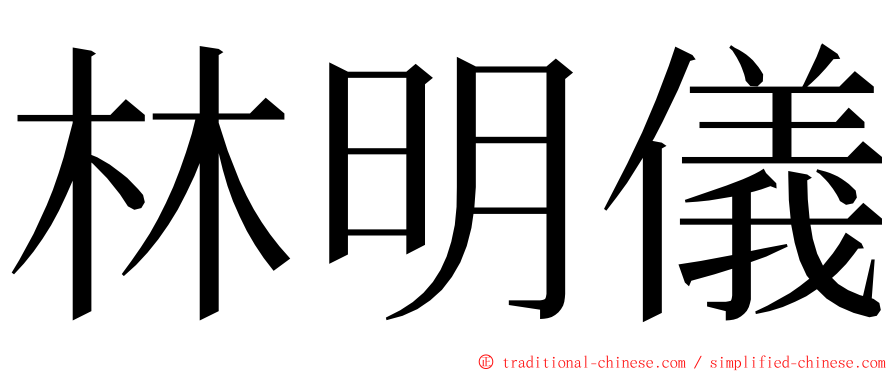 林明儀 ming font