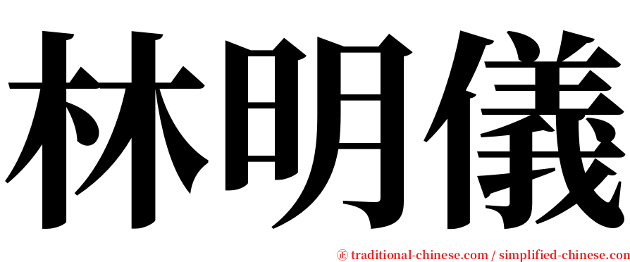 林明儀 serif font