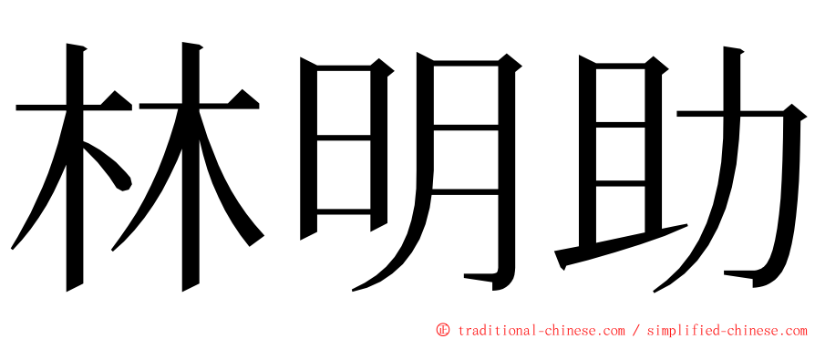 林明助 ming font