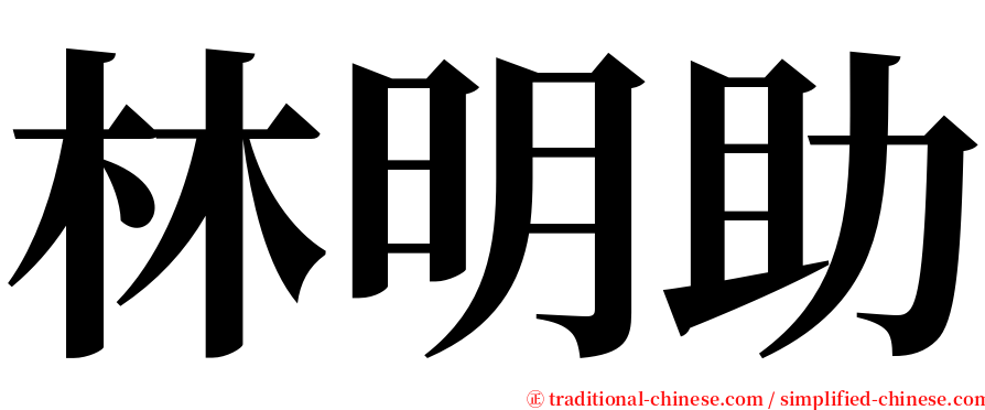 林明助 serif font