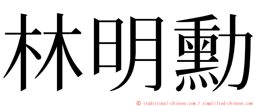 林明勳 ming font