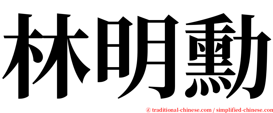 林明勳 serif font