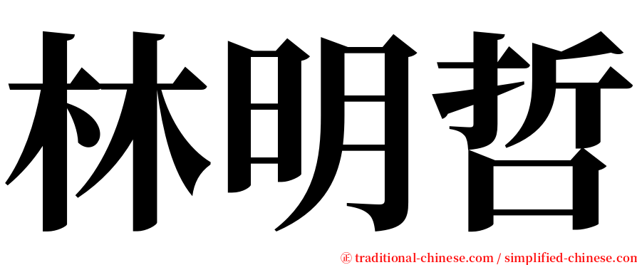 林明哲 serif font