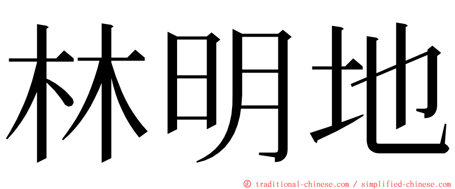 林明地 ming font