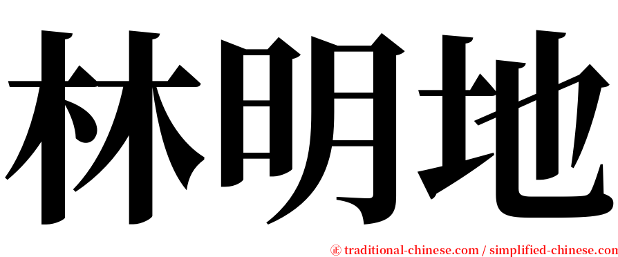 林明地 serif font