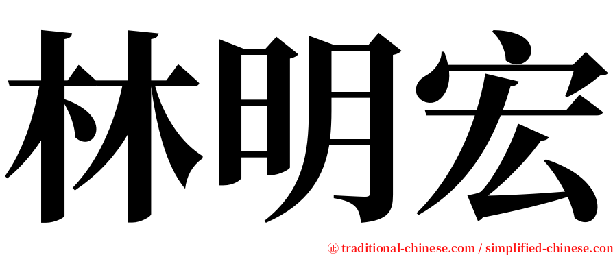 林明宏 serif font