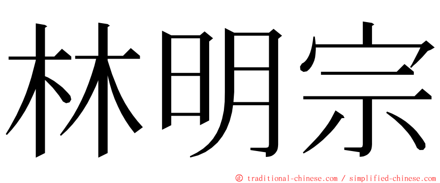 林明宗 ming font