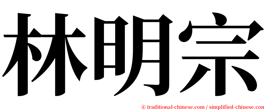 林明宗 serif font